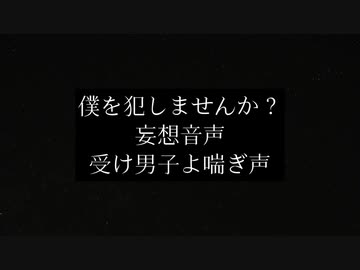 【asmr/女性向け】変態向け妄想音声/僕を犯しませんか？【低音犬声のシチュエーションボイス】