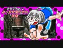 【バイオ リマスター】紲星あかりとぶっ生き返された奴等　PART7
