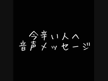 ｢今が辛いと思うあなたへ｣音声メッセージ