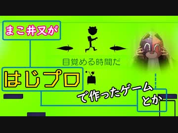 はじプロで作ったゲームとか