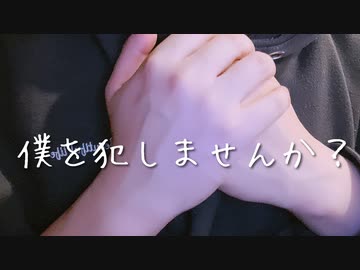 【実写/asmr/女性向け】僕を犯しませんか？【低音犬声のシチュエーションボイス】