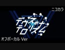 ニコカラ／デウスのテロリズム／off vocal