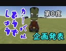 【KSP】カーバルどうでしょう第０夜 【ゆっくり実況】【kerbal space program】