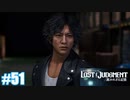 【ネタバレあり】#51 目が覚めた時【PS4 ロストジャッジメント】