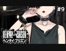 柊一郎死す♂【ヘンタイプリズン⑨】