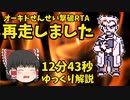【旧記録】オーキドせんせい撃破RTA12:43【ポケモン初代　ゆっくり解説】