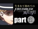 生まれて初めてのファイアーエムブレム　part61