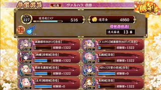 【御城プロジェクト:RE】ヴァルハラ　四層【１３審】