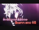 【ニコカラ】降伏論《プラチナエンドED》(TV Size)(On Vocal)