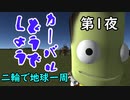 【KSP】カーバルどうでしょう第１夜 【ゆっくり実況】【kerbal space program】