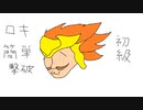 【解説有】黄金の騎士ロキの簡単な倒し方(初級)　聖剣伝説3TOM