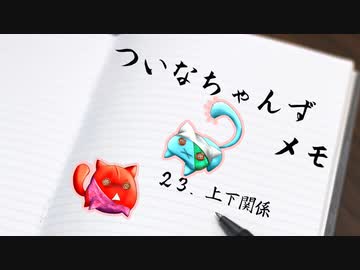 ついメモ　＃２３．上下関係