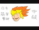 【解説有】黄金の騎士ロキの簡単な倒し方(中級)　聖剣伝説3TOM