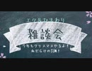 エクひま雑談　今年もクリスマス会やるよ！　+　血だらけのSUM