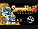 【サモンナイト4】絆の共界線 part63