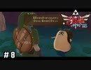 長老が一番下手だったよ？【ゼルダの伝説スカイウォードソードHD】#8