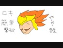 【解説有】黄金の騎士ロキの簡単な倒し方(やや難しい)　聖剣伝説3TOM