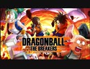 戦闘力5の君たちに贈る、究極の脱出劇―― 新作「ドラゴンボール ザ ブレイカーズ」第1弾PV