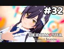 【実況】あの感動を再び。第32回【スタマス】