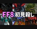 FF8の初見殺しTOP8