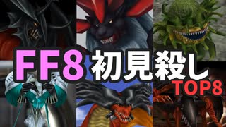 FF8の初見殺しTOP8