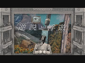 MV「逆説と浮遊」BCNO feat.初音ミク
