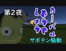 【KSP】カーバルどうでしょう第２夜 【ゆっくり実況】【kerbal space program】