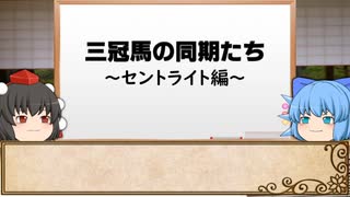 三冠馬の同期たち～セントライト編その２～