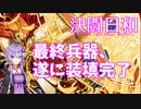 決闘日和　番外編『ついに自力でぶっぱ出来るようになったアイツ』