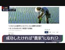 農業 実は"成功事例多く"チャンスある Dr.苫米地