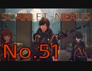 【SCARLET NEXUS】脳力者生活　No.51