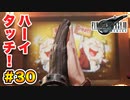 登場キャラ全員整形疑惑がある【FINAL FANTASY VII REMAKE】実況 Part.30