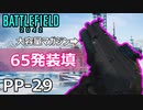 【BF2042】65発装填の「PP-29」が爽快すぎて他SMGがいらない件【PS5/PS4/バトルフィールド2042/アデルゲームズ】