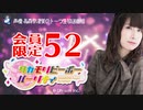 タカモリピーポーパーリナィ 会員限定（#52）