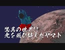 【PCエンジン】宇宙戦艦ヤマト　第2話 驚異の世界!!光を飛び越えたヤマト【ゆっくり】