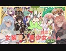 【女装ゲー】葵ちゃんとずんだもんが女装美少女ゲームを紹介する その１４【VOICEROID・VOICEVOX解説】