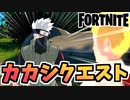 【フォートナイト】パンチカードカカシフォート術クエスト”UFOの墜落現場を偵察する他”チャプター2シーズン8【Fortnite】