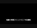 地獄の季節　/　ジャックスのコピー