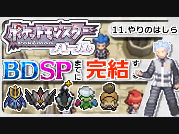 【ポケモンDP】BDSPまでに完結するパール実況【11やりのはしら】