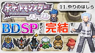 【ポケモンDP】BDSPまでに完結するパール実況【11やりのはしら】