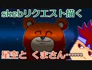 バーチャルいいゲーマー　佳作選　skebお絵かき百人組手「くまさんと星空」編。