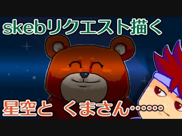 バーチャルいいゲーマー　佳作選　skebお絵かき百人組手「くまさんと星空」編。