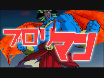 ブロリマン　～悪魔の力を身に着けた伝説のスーパーサイヤ人～