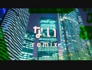 〔ニコラップ〕ない remix/塵かみな,リーチェ・アンドレッティ,メンテ,清水イマイ〔ソルナシエンテ〕
