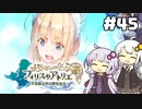 【フィリスのアトリエ】不思議ゆかりデラックス 2nd Season #45【ゆかきず実況プレイ】