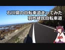 石川県の自転車道を走ってみた ～羽咋健民自転車道～