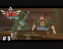 オスト君、それはやりすぎだよ【ゼルダの伝説スカイウォードソードHD】#9