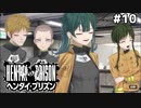 越えてはいけない一線【ヘンタイプリズン⑩】