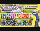 【ポケモンDP】BDSPまでに完結するパール実況【12ナギサシム】