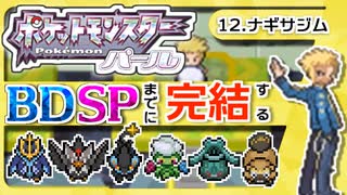 【ポケモンDP】BDSPまでに完結するパール実況【12ナギサシム】